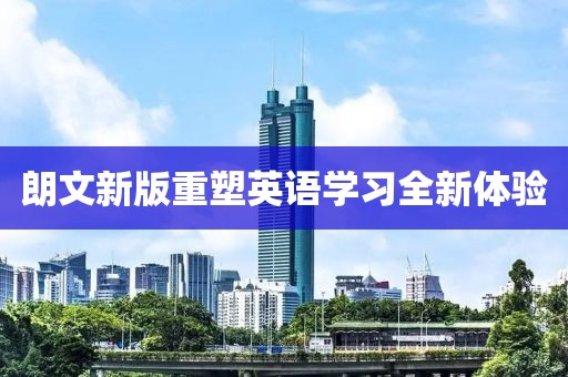 朗文新版重塑英语学习全新体验