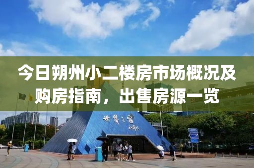 今日朔州小二楼房市场概况及购房指南，出售房源一览
