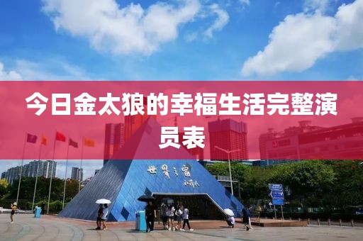 今日金太狼的幸福生活完整演员表