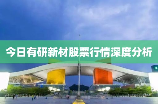 今日有研新材股票行情深度分析