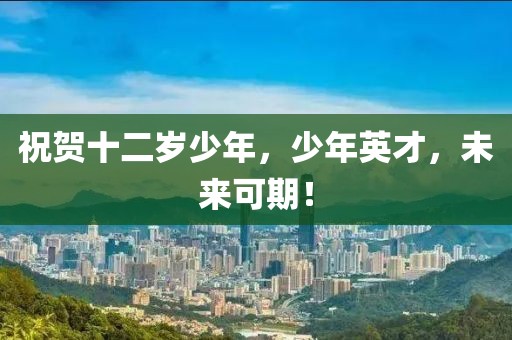 祝贺十二岁少年，少年英才，未来可期！