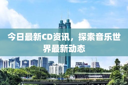 今日最新CD资讯，探索音乐世界最新动态