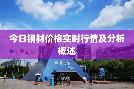 今日钢材价格实时行情及分析概述