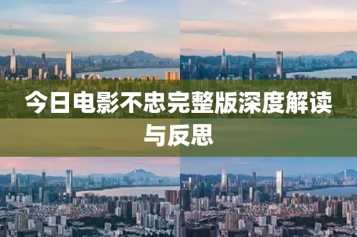 今日电影不忠完整版深度解读与反思