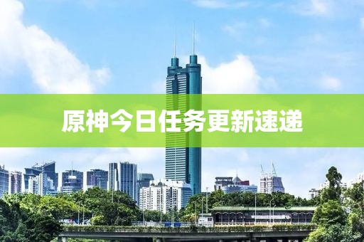 原神今日任务更新速递
