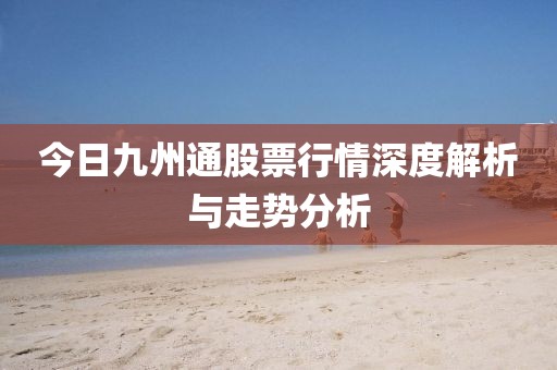 今日九州通股票行情深度解析与走势分析