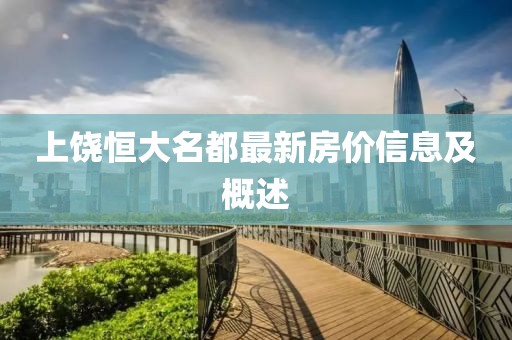 上饶恒大名都最新房价信息及概述