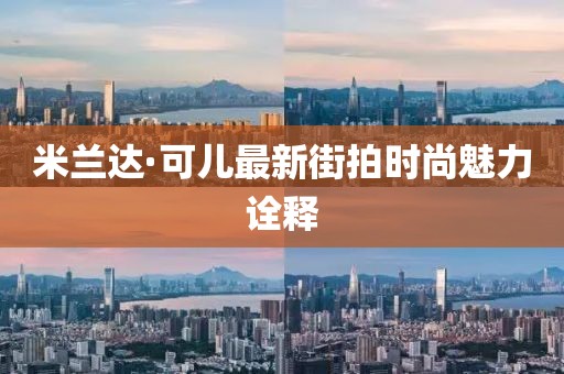 米兰达·可儿最新街拍时尚魅力诠释