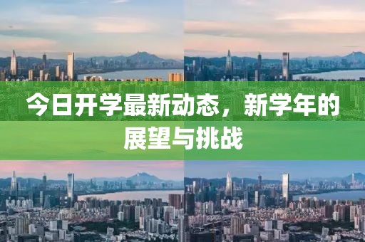 今日开学最新动态，新学年的展望与挑战