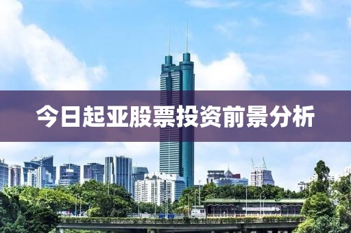 今日起亚股票投资前景分析