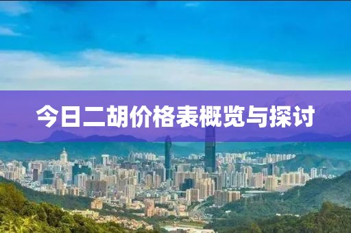 今日二胡价格表概览与探讨