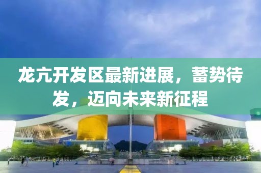 龙亢开发区最新进展，蓄势待发，迈向未来新征程