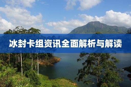 冰封卡组资讯全面解析与解读