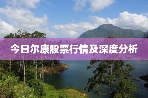 今日尔康股票行情及深度分析