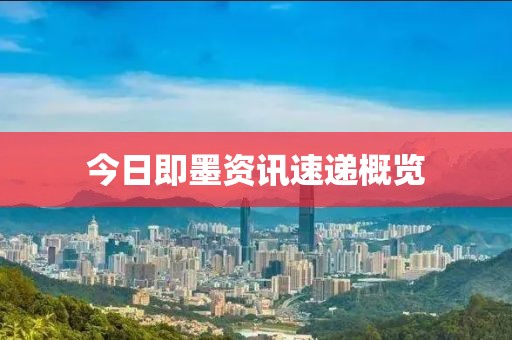 今日即墨资讯速递概览