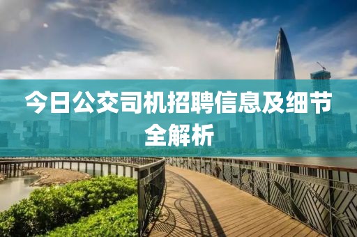 今日公交司机招聘信息及细节全解析