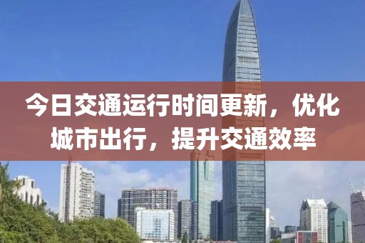 今日交通运行时间更新，优化城市出行，提升交通效率