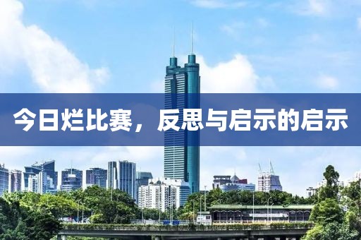 今日烂比赛，反思与启示的启示