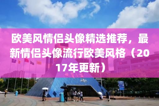 欧美风情侣头像精选推荐，最新情侣头像流行欧美风格（2017年更新）