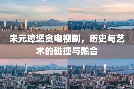 朱元璋惩贪电视剧，历史与艺术的碰撞与融合
