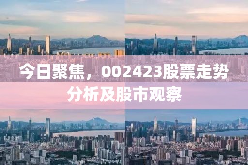 今日聚焦，002423股票走势分析及股市观察