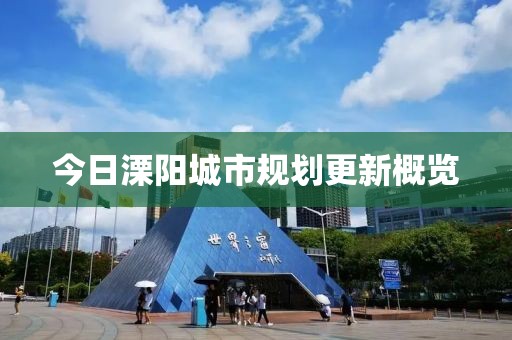 今日溧阳城市规划更新概览