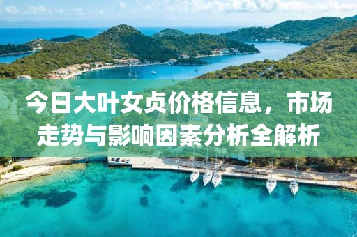 今日大叶女贞价格信息，市场走势与影响因素分析全解析