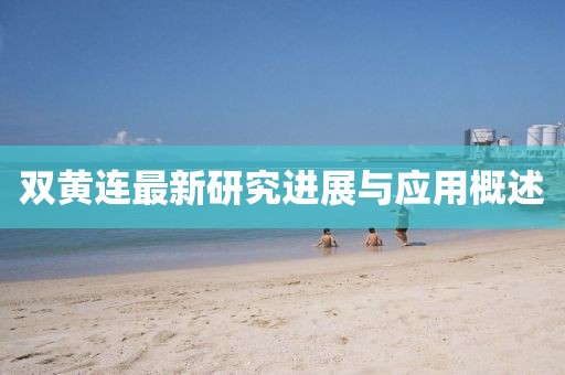 双黄连最新研究进展与应用概述