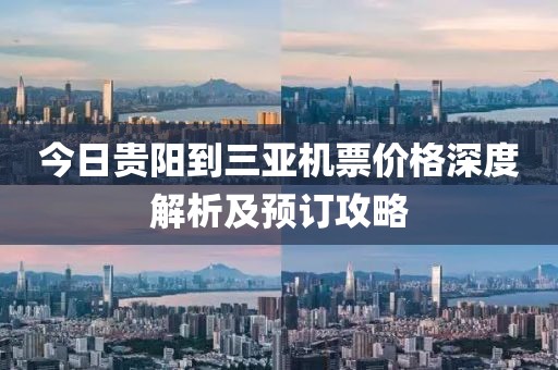 今日贵阳到三亚机票价格深度解析及预订攻略