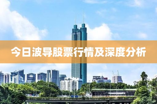 今日波导股票行情及深度分析