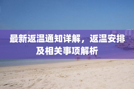 最新返温通知详解，返温安排及相关事项解析