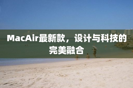 MacAir最新款，设计与科技的完美融合