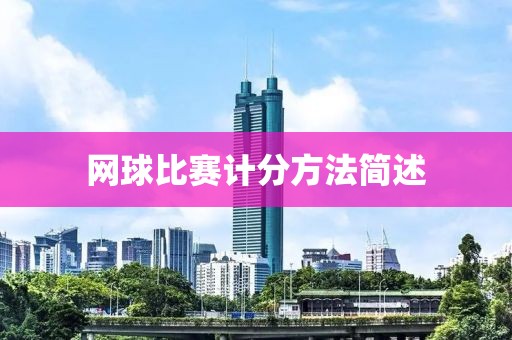 网球比赛计分方法简述