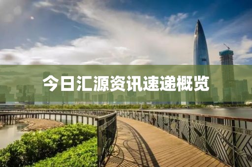 今日汇源资讯速递概览
