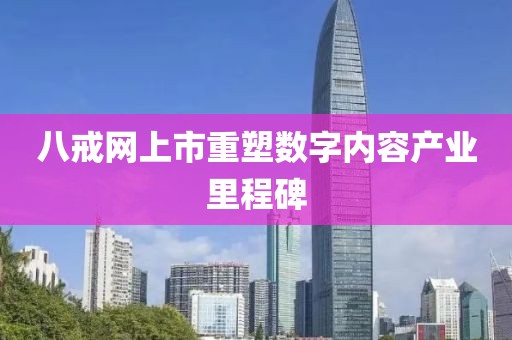 八戒网上市重塑数字内容产业里程碑