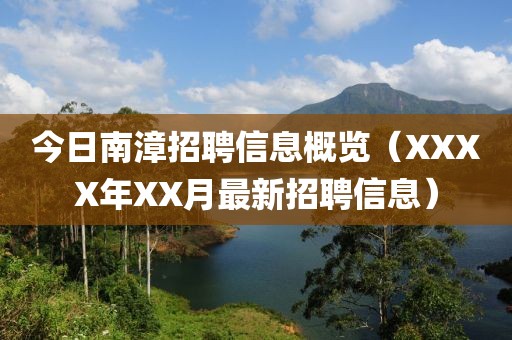 今日南漳招聘信息概览（XXXX年XX月最新招聘信息）