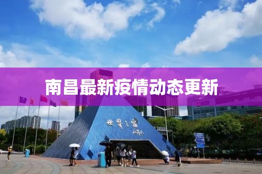 南昌最新疫情动态更新