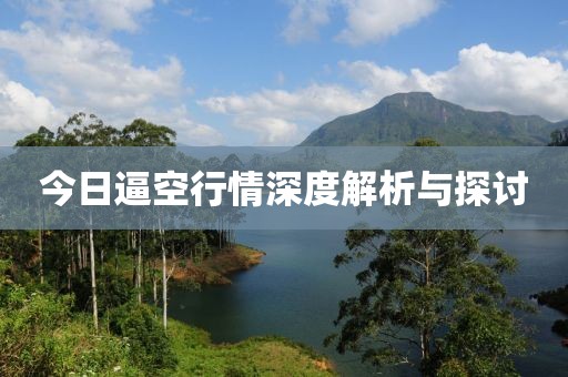 今日逼空行情深度解析与探讨