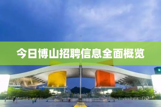 今日博山招聘信息全面概览