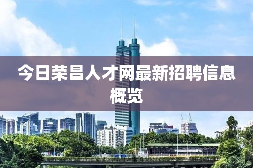 今日荣昌人才网最新招聘信息概览