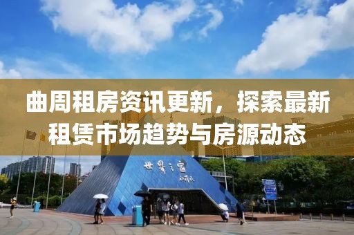 曲周租房资讯更新，探索最新租赁市场趋势与房源动态