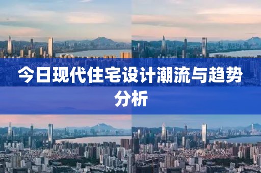 今日现代住宅设计潮流与趋势分析