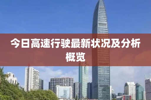 今日高速行驶最新状况及分析概览