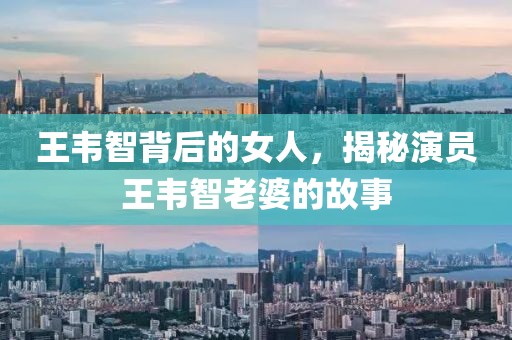 王韦智背后的女人，揭秘演员王韦智老婆的故事