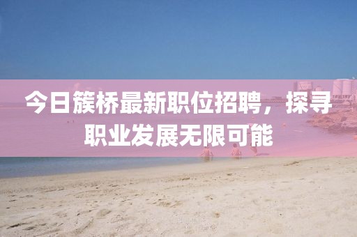 今日簇桥最新职位招聘，探寻职业发展无限可能