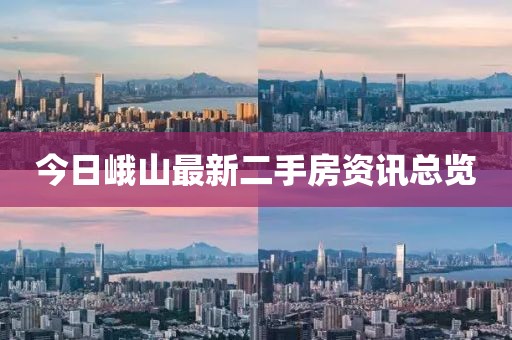 今日峨山最新二手房资讯总览