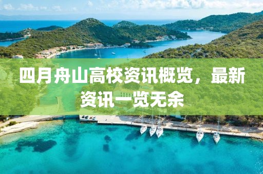 四月舟山高校资讯概览，最新资讯一览无余