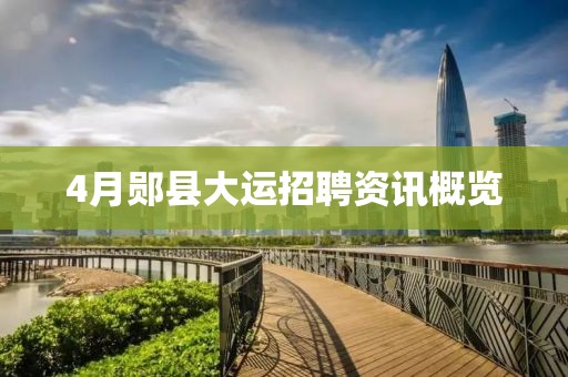 4月郧县大运招聘资讯概览