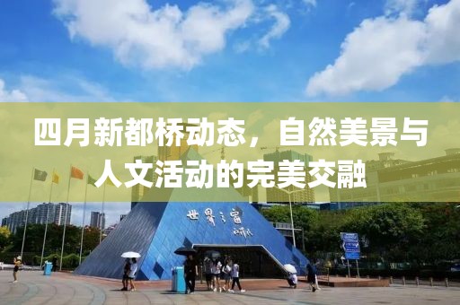 四月新都桥动态，自然美景与人文活动的完美交融
