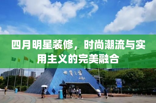四月明星装修，时尚潮流与实用主义的完美融合